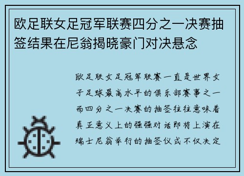 欧足联女足冠军联赛四分之一决赛抽签结果在尼翁揭晓豪门对决悬念