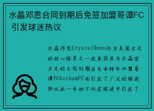 水晶邓恩合同到期后免签加盟哥谭FC 引发球迷热议