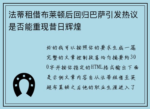 法蒂租借布莱顿后回归巴萨引发热议是否能重现昔日辉煌