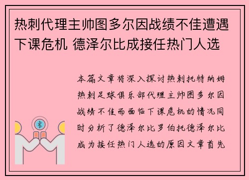 热刺代理主帅图多尔因战绩不佳遭遇下课危机 德泽尔比成接任热门人选