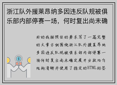浙江队外援莱昂纳多因违反队规被俱乐部内部停赛一场，何时复出尚未确定