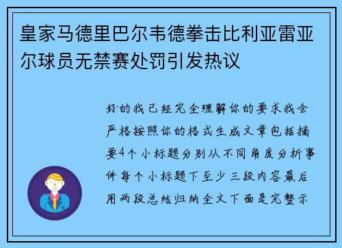 皇家马德里巴尔韦德拳击比利亚雷亚尔球员无禁赛处罚引发热议