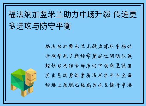 福法纳加盟米兰助力中场升级 传递更多进攻与防守平衡