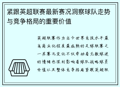 紧跟英超联赛最新赛况洞察球队走势与竞争格局的重要价值