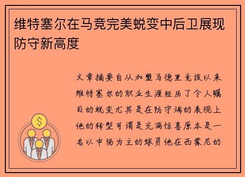 维特塞尔在马竞完美蜕变中后卫展现防守新高度