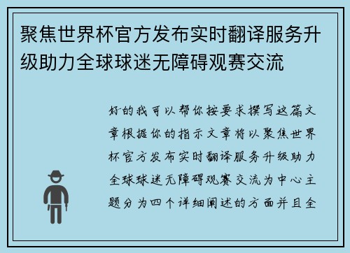聚焦世界杯官方发布实时翻译服务升级助力全球球迷无障碍观赛交流