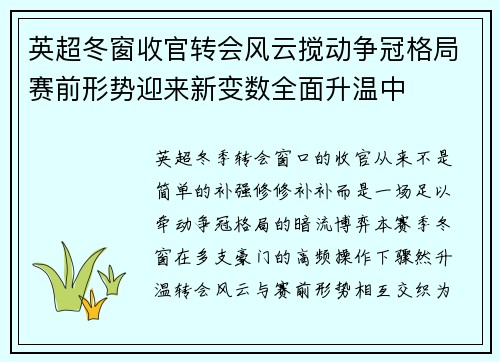 英超冬窗收官转会风云搅动争冠格局赛前形势迎来新变数全面升温中