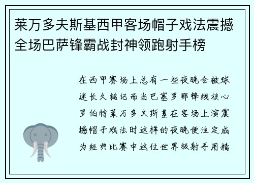 莱万多夫斯基西甲客场帽子戏法震撼全场巴萨锋霸战封神领跑射手榜