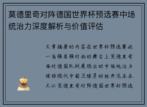 莫德里奇对阵德国世界杯预选赛中场统治力深度解析与价值评估