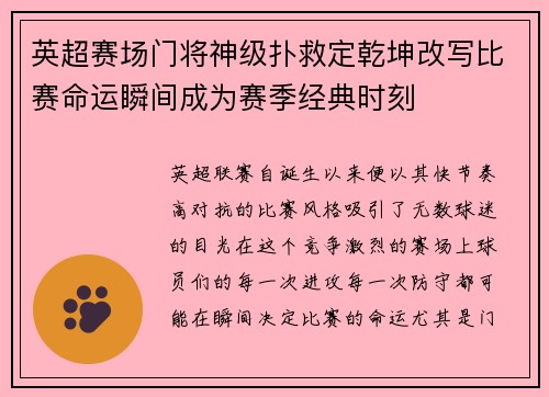 英超赛场门将神级扑救定乾坤改写比赛命运瞬间成为赛季经典时刻
