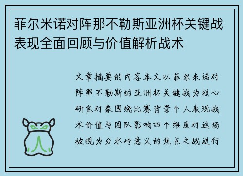 菲尔米诺对阵那不勒斯亚洲杯关键战表现全面回顾与价值解析战术