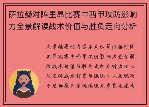 萨拉赫对阵里昂比赛中西甲攻防影响力全景解读战术价值与胜负走向分析
