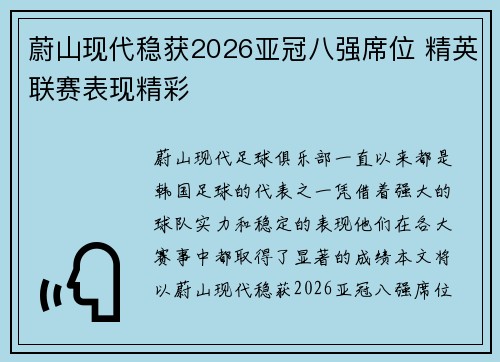 蔚山现代稳获2026亚冠八强席位 精英联赛表现精彩