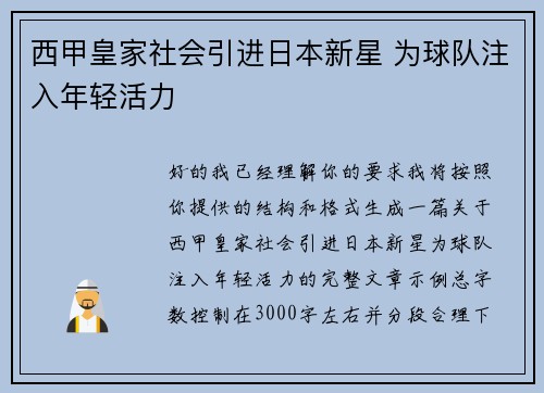 西甲皇家社会引进日本新星 为球队注入年轻活力