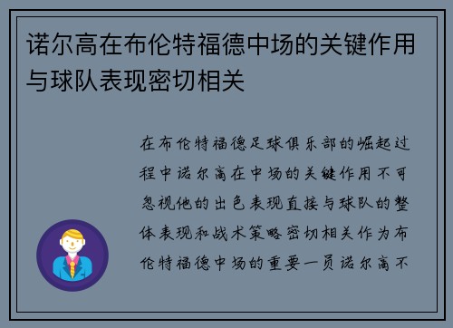 诺尔高在布伦特福德中场的关键作用与球队表现密切相关