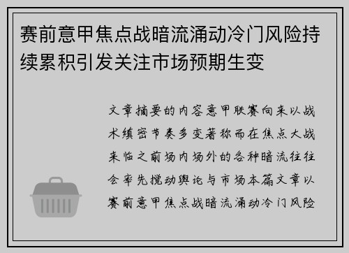 赛前意甲焦点战暗流涌动冷门风险持续累积引发关注市场预期生变