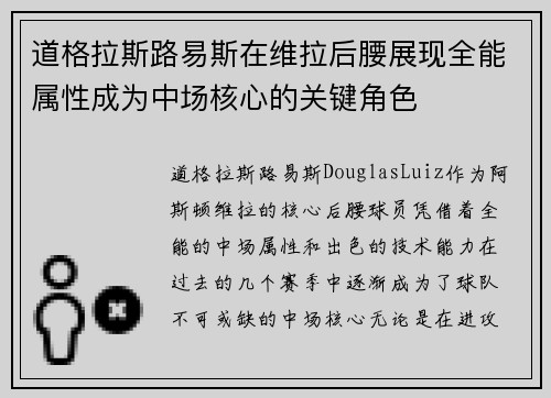 道格拉斯路易斯在维拉后腰展现全能属性成为中场核心的关键角色