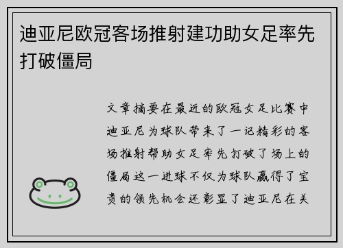 迪亚尼欧冠客场推射建功助女足率先打破僵局