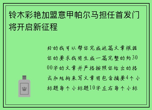 铃木彩艳加盟意甲帕尔马担任首发门将开启新征程