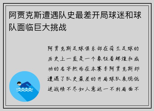 阿贾克斯遭遇队史最差开局球迷和球队面临巨大挑战