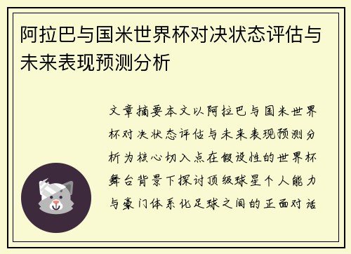 阿拉巴与国米世界杯对决状态评估与未来表现预测分析