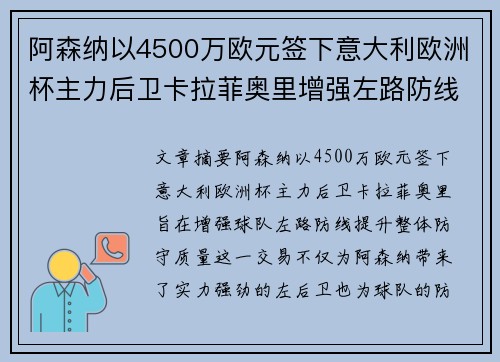 阿森纳以4500万欧元签下意大利欧洲杯主力后卫卡拉菲奥里增强左路防线