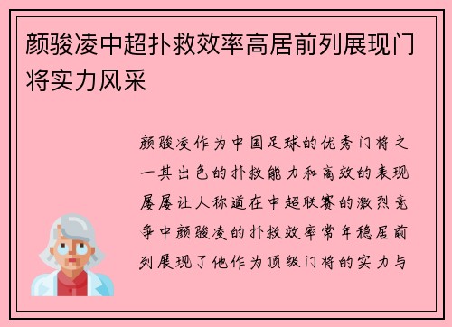 颜骏凌中超扑救效率高居前列展现门将实力风采