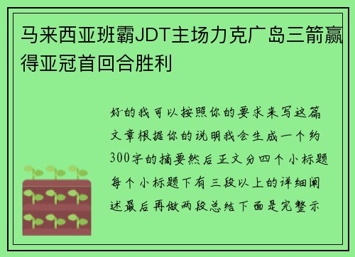 马来西亚班霸JDT主场力克广岛三箭赢得亚冠首回合胜利