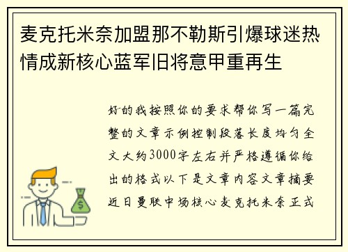 麦克托米奈加盟那不勒斯引爆球迷热情成新核心蓝军旧将意甲重再生