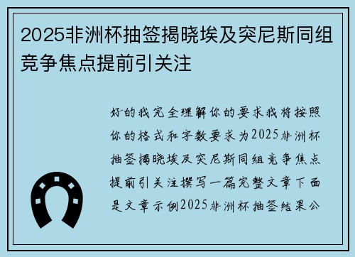 2025非洲杯抽签揭晓埃及突尼斯同组竞争焦点提前引关注