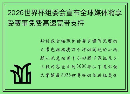 2026世界杯组委会宣布全球媒体将享受赛事免费高速宽带支持
